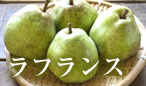 ラフランス
