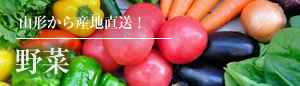山形から産地直送!野菜